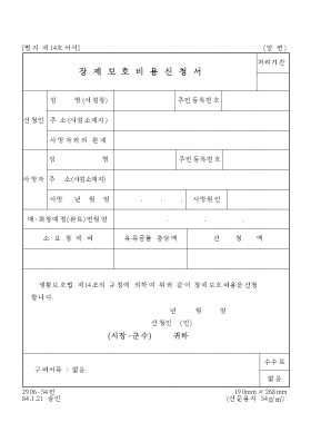 장제보호비용신청서 장제보호비용신청서